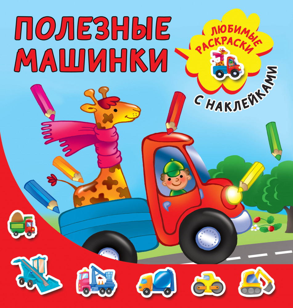 Полезные машинки | Любимые раскраски с наклейками