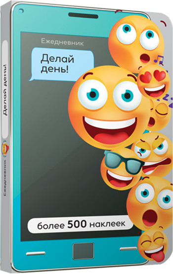 Ежедневник «Делай день!»