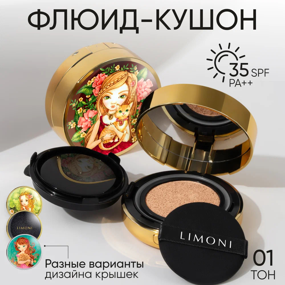 Флюид-кушон тональный «Animal princess» SPF 35/PA++, оттенок 01 Light | All Stay Cover Cushion | Limoni
