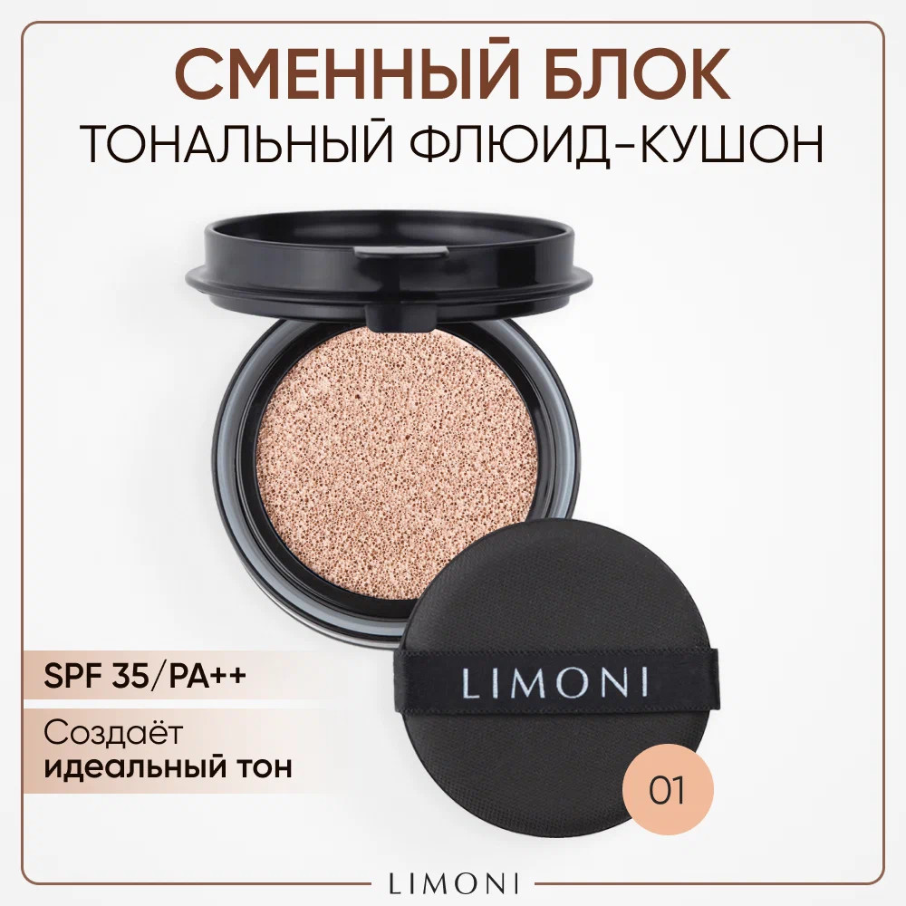 Запаска для флюид-кушона «Refill» SPF 35/PA++, оттенок 01 Light | All Stay Cover Cushion | Limoni