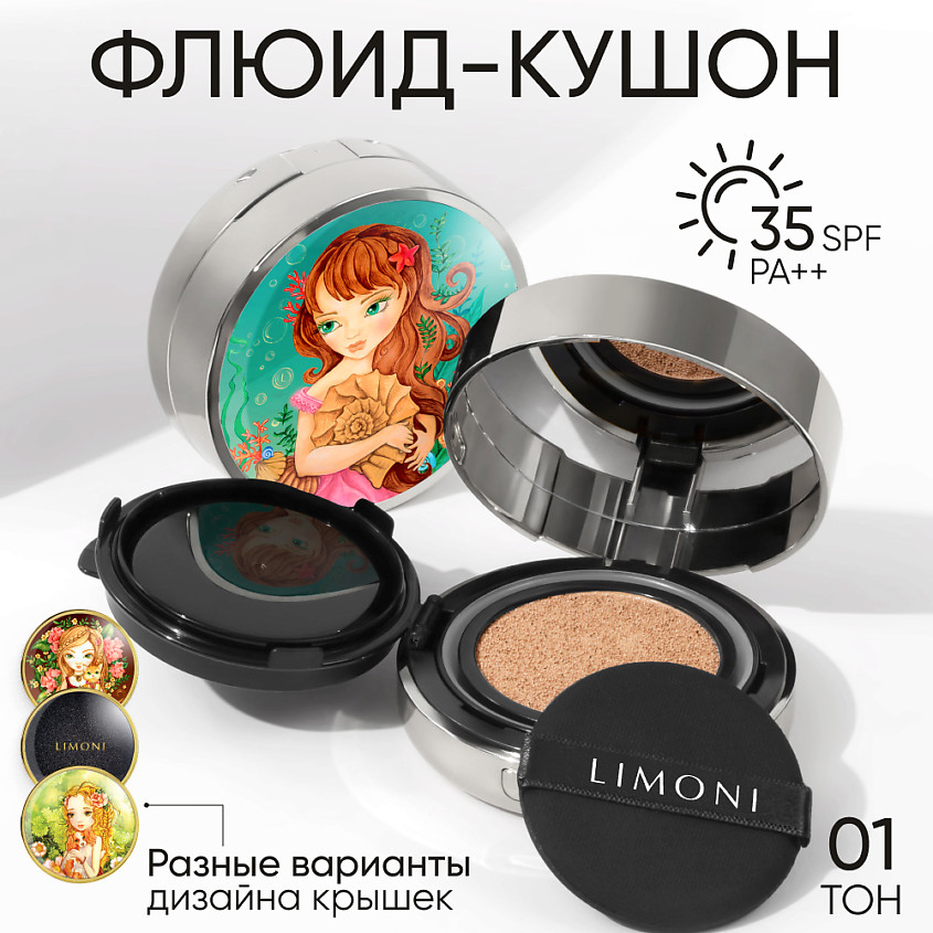 Флюид-кушон тональный «Sea Princess» SPF 35/PA++, оттенок 01 Light | All Stay Cover Cushion | Limoni