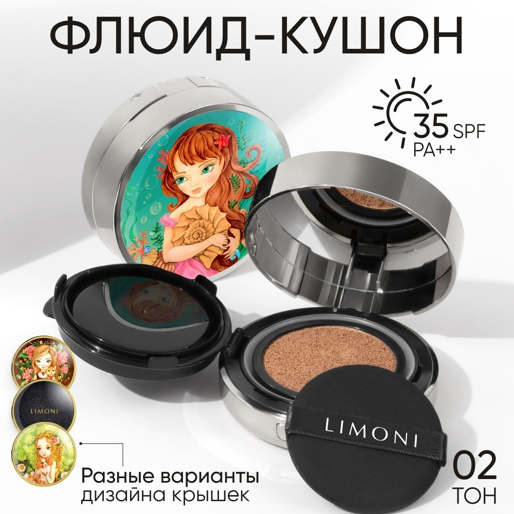 Флюид-кушон тональный «Sea Princess» SPF 35/PA++, оттенок 02 Medium | All Stay Cover Cushion | Limoni