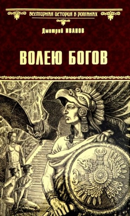 Волею богов | Всемирная история в романах