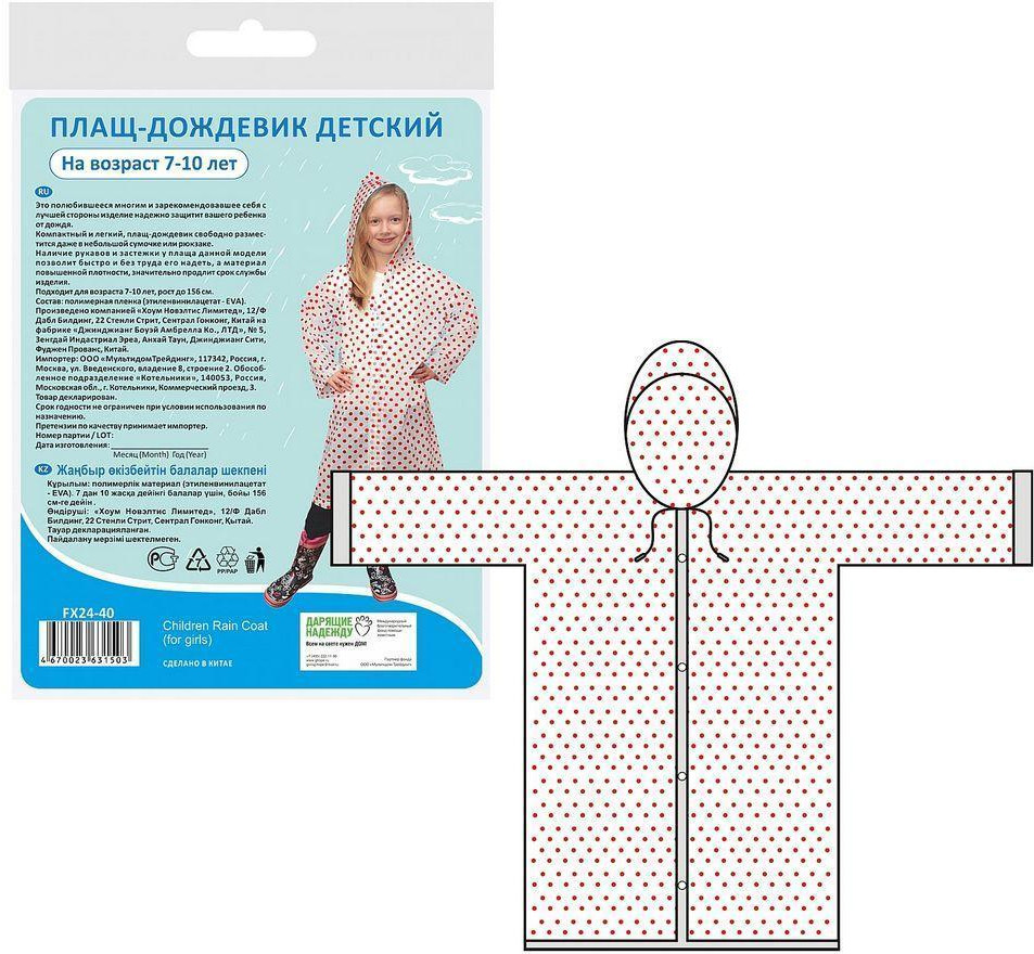 Плащ-дождевик детский «Горошек» | Мультидом Трейдинг