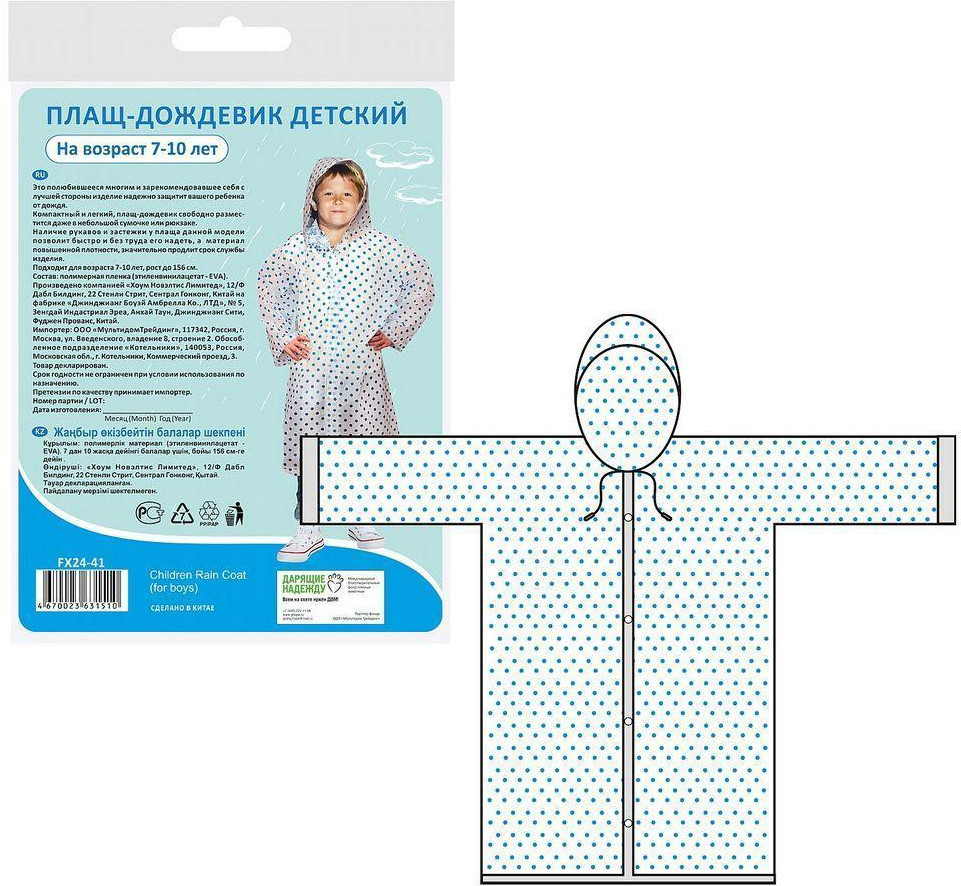 Плащ-дождевик детский «Горошек» | Мультидом Трейдинг