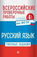 Всероссийские проверочные работы. Русский язык. 4 класс. Типовые задания. ФГОС