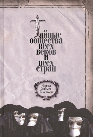 Тайные общества всех веков и всех стран