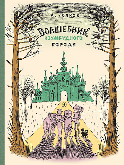 Волшебник Изумрудного города | Ретроспектива