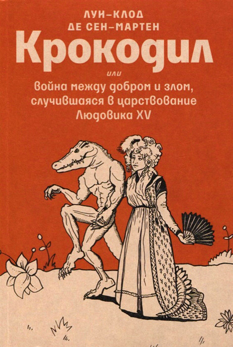 Крокодил или война между добром и злом, случившаяся в царствование Людовика XV