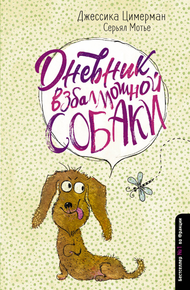 Дневник взбалмошной собаки | Дневник странной семейки