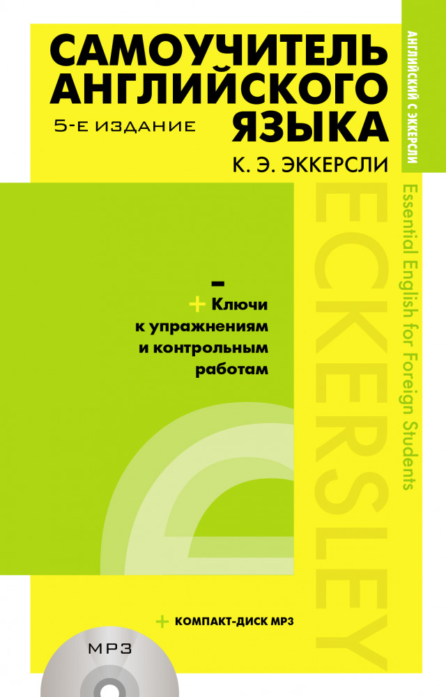 Самоучитель английского языка с ключами и контрольными работами (в комплекте компакт-диск MP3) | Английский с Эккерсли