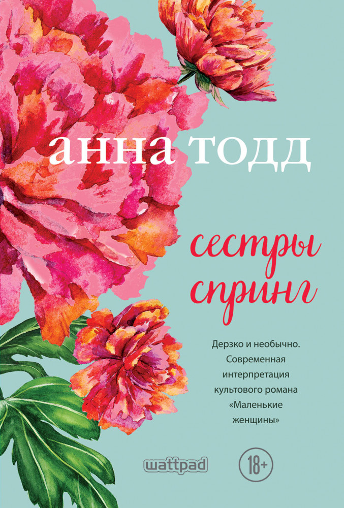 Сестры Спринг | Модное чтение. Проза Анны Тодд (обложка)
