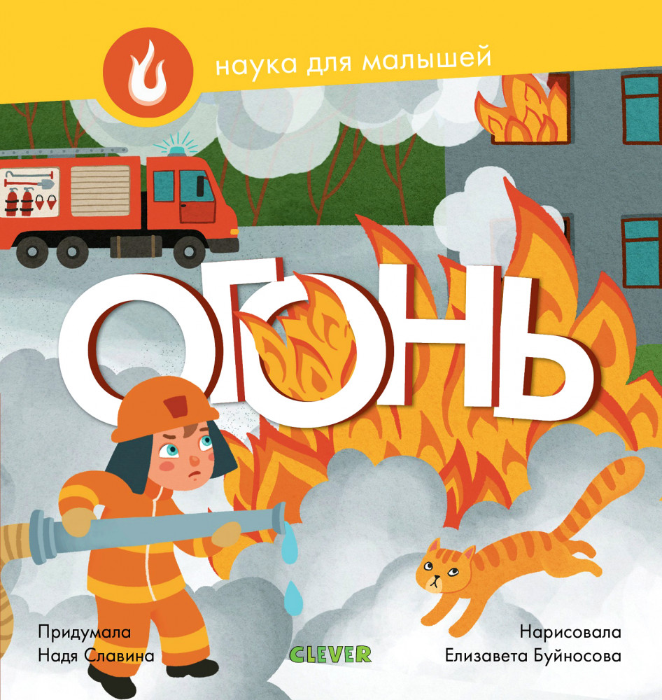 Наука для малышей. Огонь | Наука для малышей