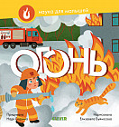 Наука для малышей. Огонь