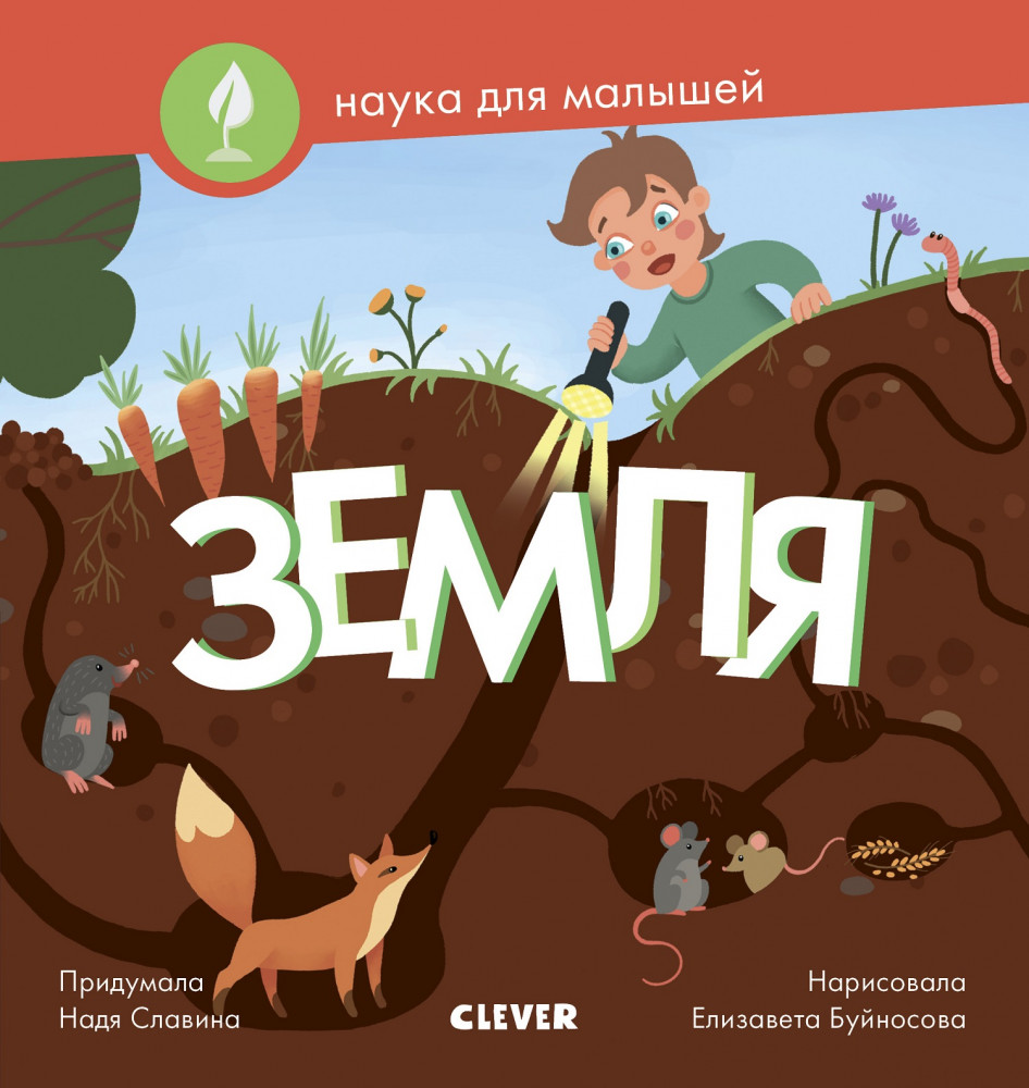 Наука для малышей. Земля | Наука для малышей