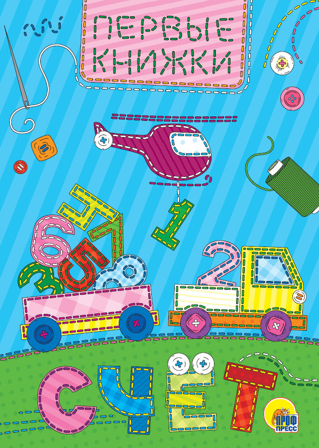 Счёт | Книжки на картоне цельнокрытые (мини)