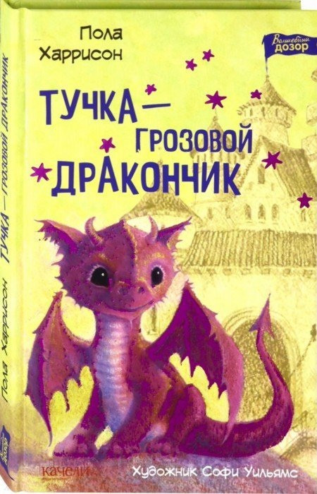 Тучка - грозовой дракончик | Волшебный дозор