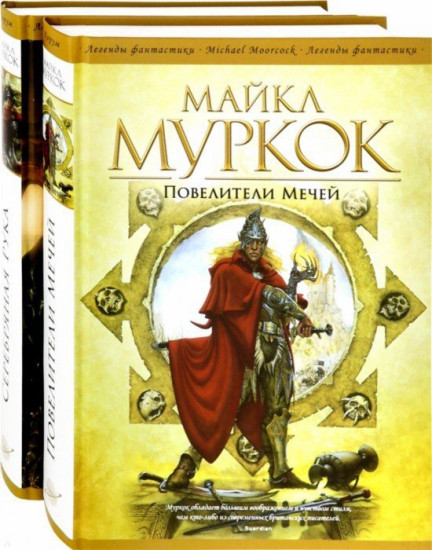 Повелители Мечей. Серебряная Рука (комплект из 2 книг)