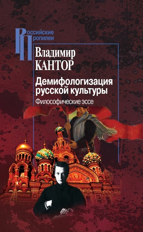 Демифологизация русской культуры. Философические эссе | Российские Пропилеи