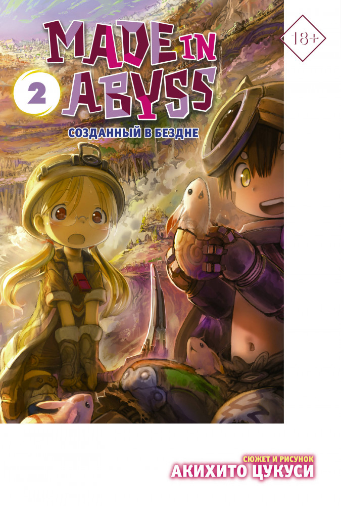 Made in Abyss. Созданный в Бездне. Том 2 | Манга. Made in Abyss