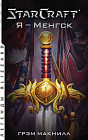 StarCraft. Я — Менгск