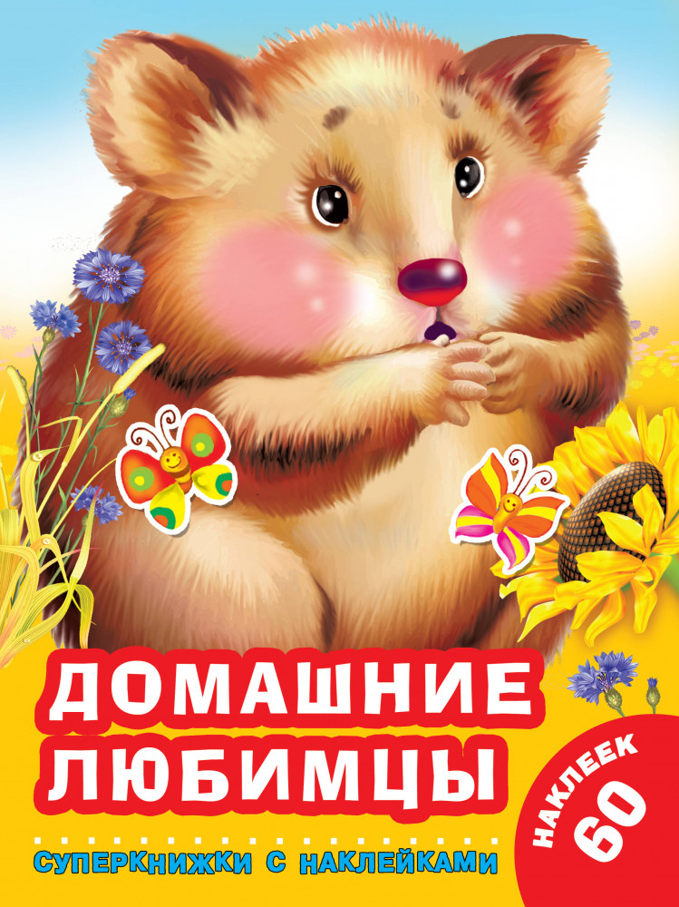 Домашние любимцы | Суперкнижки с наклейками