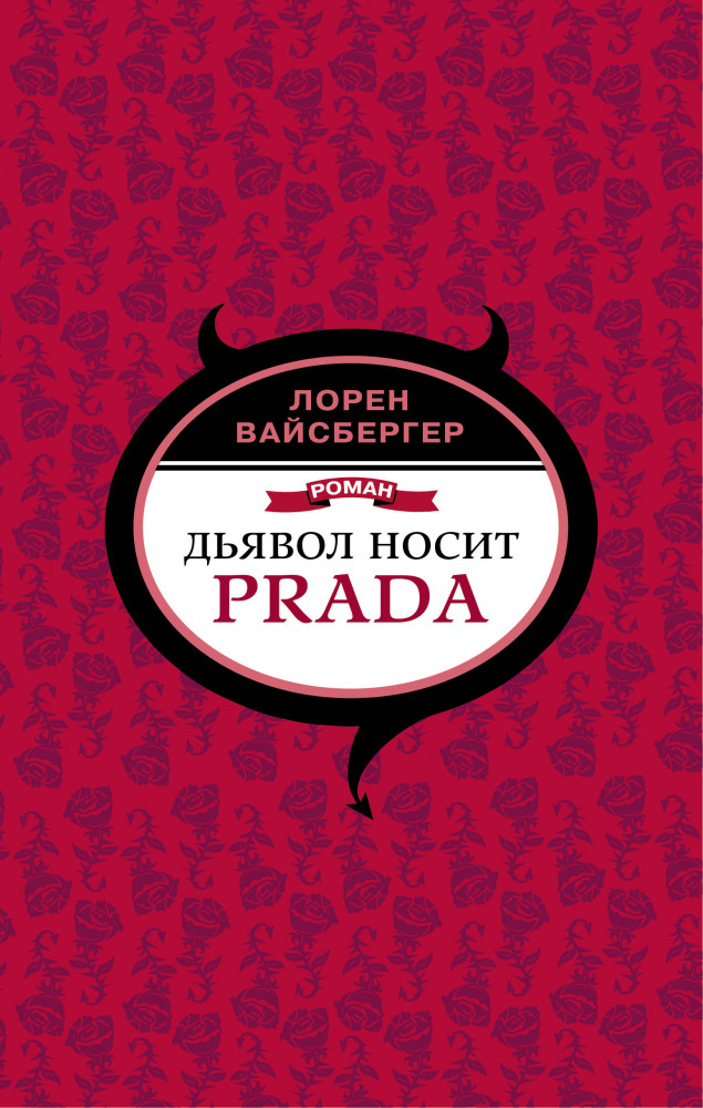 Дьявол носит Prada | Дьявол, Prada и все-все-все