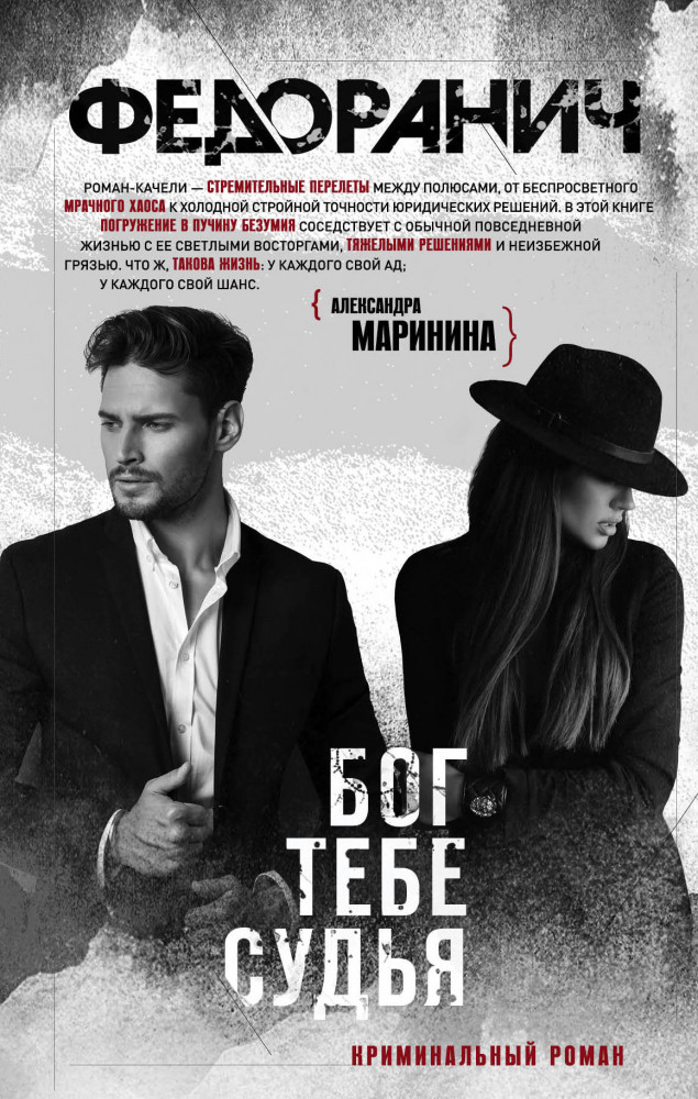 Бог тебе судья | Жизнь и смерть. Королева детектива рекомендует