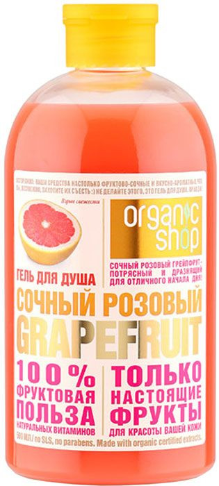 Гель для душа с экстрактом грейпфрута | Сочный розовый Grapefruit | Organic Shop