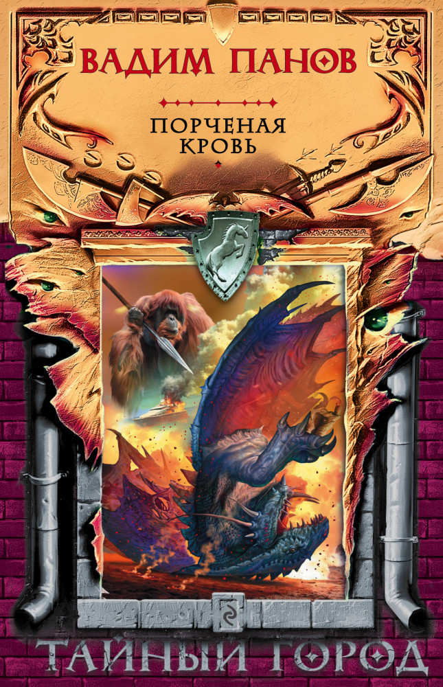 Порченая кровь | Тайный город. Мистическая городская фэнтези