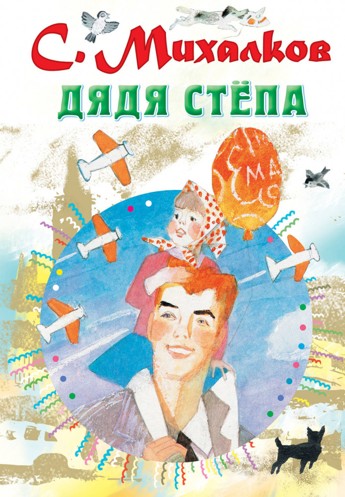 Дядя Стёпа | Все самое лучшее у автора