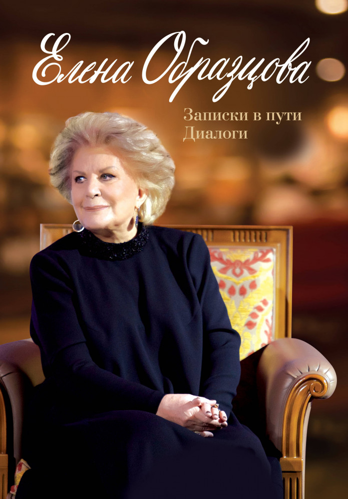 Елена Образцова. Записки в пути. Диалоги | Большая биография