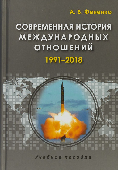 Современная история международных отношений. 1991–2018. Учебное пособие