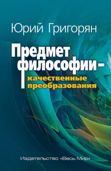 Предмет философии — качественные преобразования