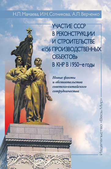 Участие СССР в реконструкции и строительстве «156 производственных объектов» в КНР в 1950-е годы