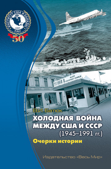 Холодная война между США и СССР (1945–1991). Очерки истории