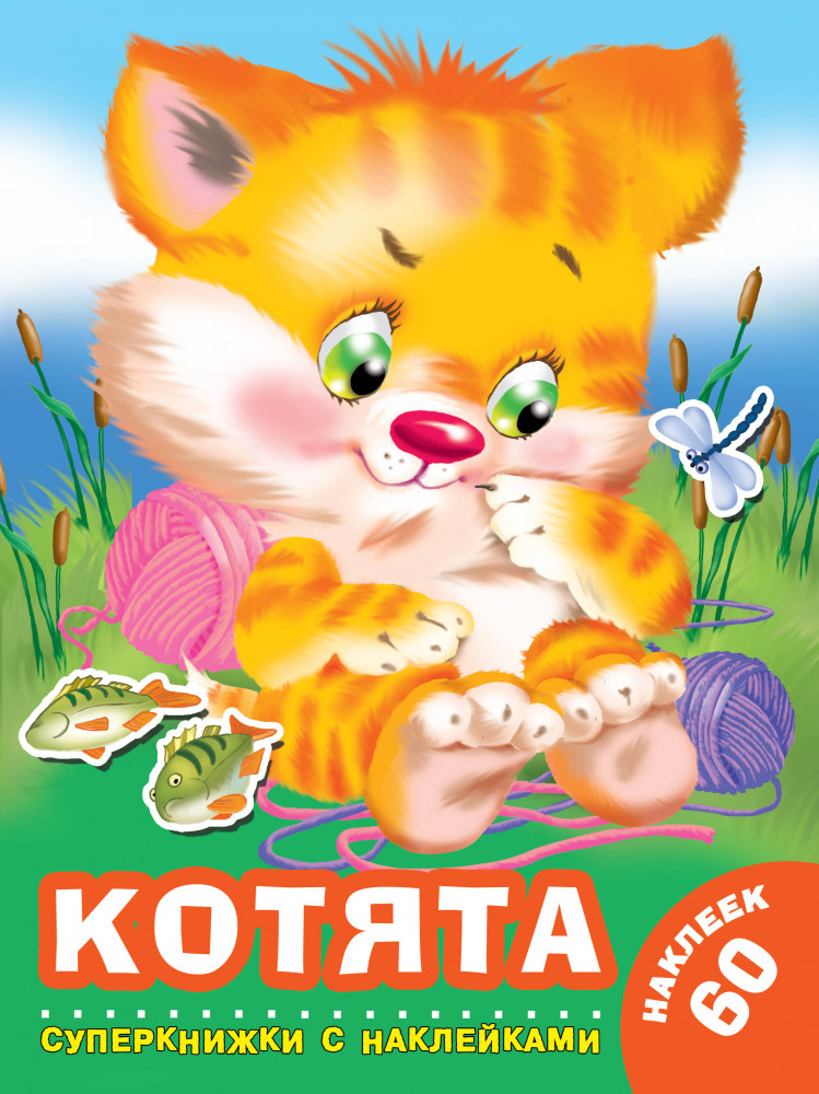 Котята | Суперкнижки с наклейками