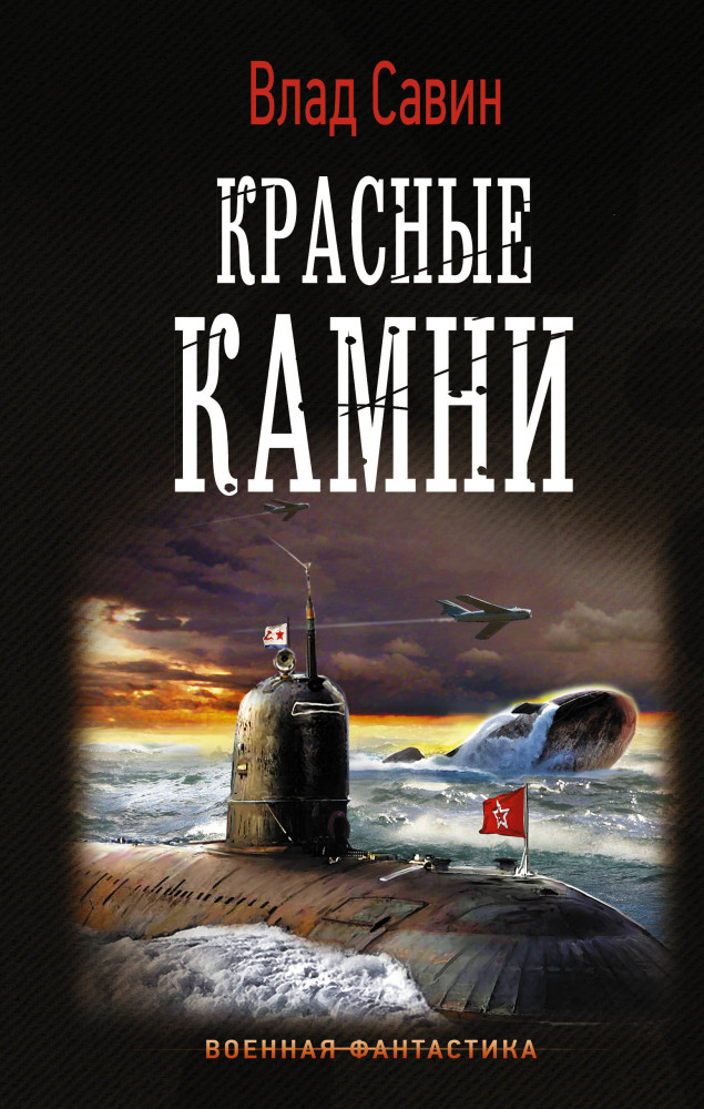 Красные камни | Военная фантастика