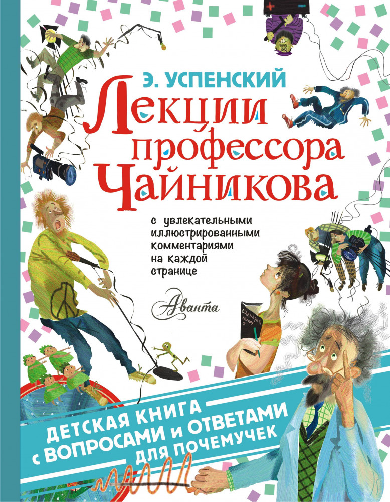 Лекции профессора Чайникова | Детская книга с вопросами и ответами для почемучек
