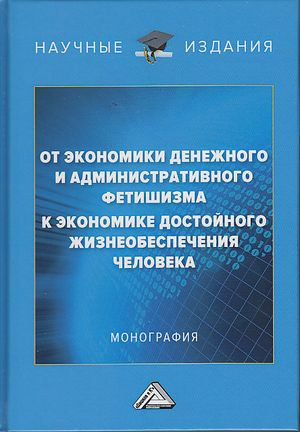 От экономики денежного и административного фетишизма к экономике достойного жизнеобеспечения человека