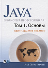 Java. Библиотека профессионала. Том 1. Основы. 11-е издание