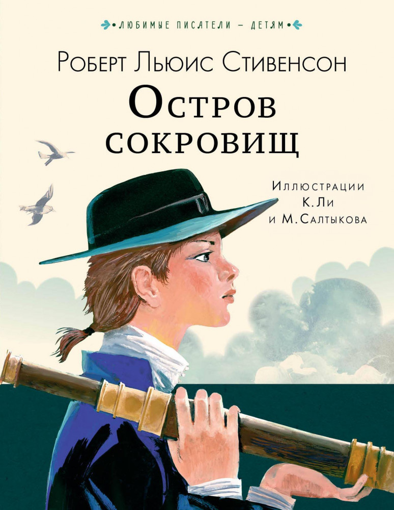Остров сокровищ | Любимые писатели — детям