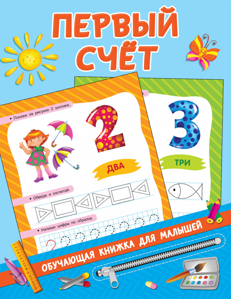 Первый счёт | Обучающие книжки для малышей