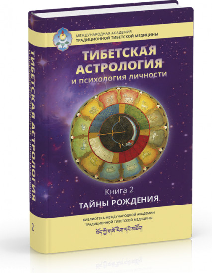Тибетская астрология и психология личности. Книга 2. Тайны рождения
