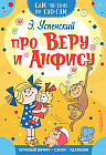 Про Веру и Анфису