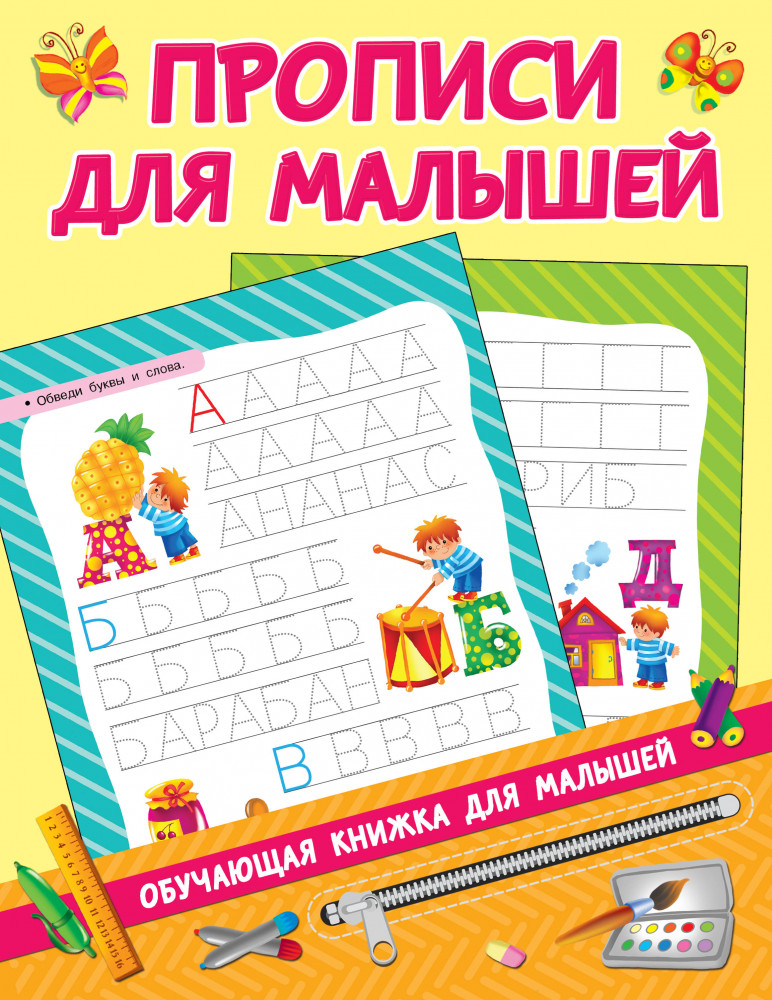 Прописи для малышей | Обучающие книжки для малышей