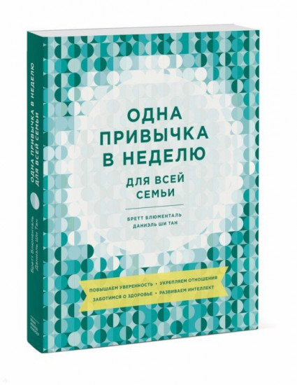 Одна привычка в неделю для всей семьи. Повышаем уверенность, укрепляем отношения, заботимся о здоров
