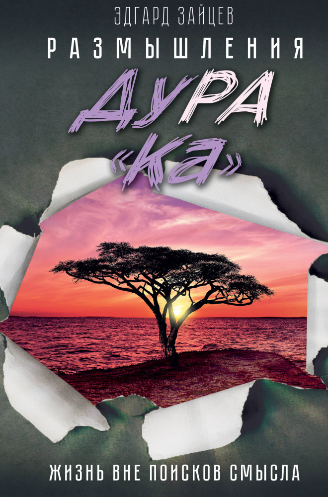 Размышления ДуРа«Ка». Жизнь вне поисков смысла | Звезда соцсети. Подарочное издание