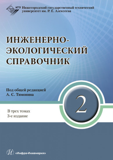 Инженерно-экологический справочник. В 3-х томах. Том 2. Гриф УМО МО РФ