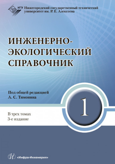 Инженерно-экологический справочник. В 3-х томах. Том 1. Гриф УМО МО РФ